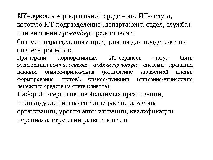 ИТ-сервис в корпоративной среде – это ИТ-услуга,  которую ИТ-подразделение (департамент, отдел, служба) или