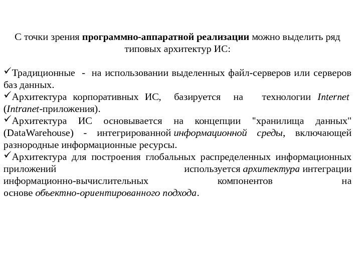 С точки зрения программно-аппаратной реализации можно выделить ряд типовых архитектур ИС:  Традиционные 