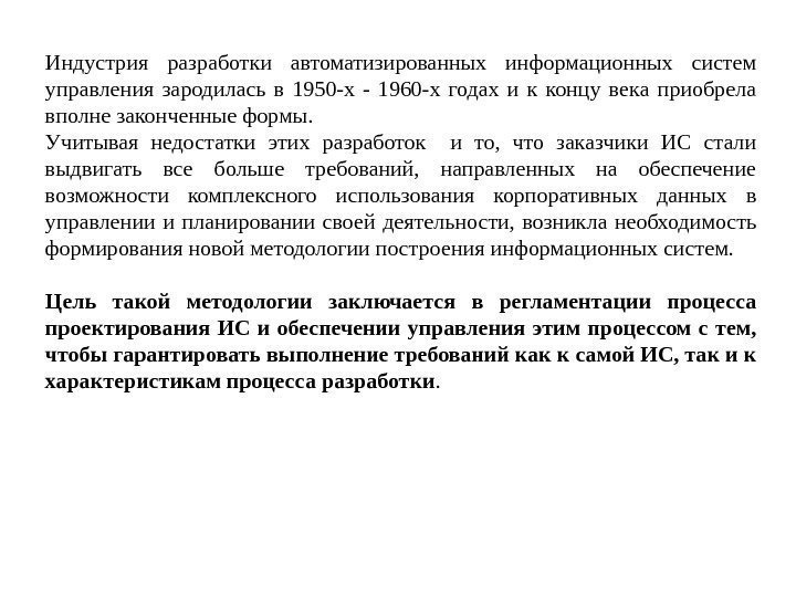 Индустрия разработки автоматизированных информационных систем управления зародилась в 1950 -х - 1960 -х годах