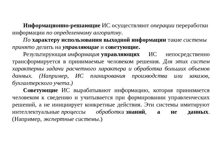 Информационно-решающие ИС осуществляют операции переработки информации по  определенному алгоритму.  По характеру использования