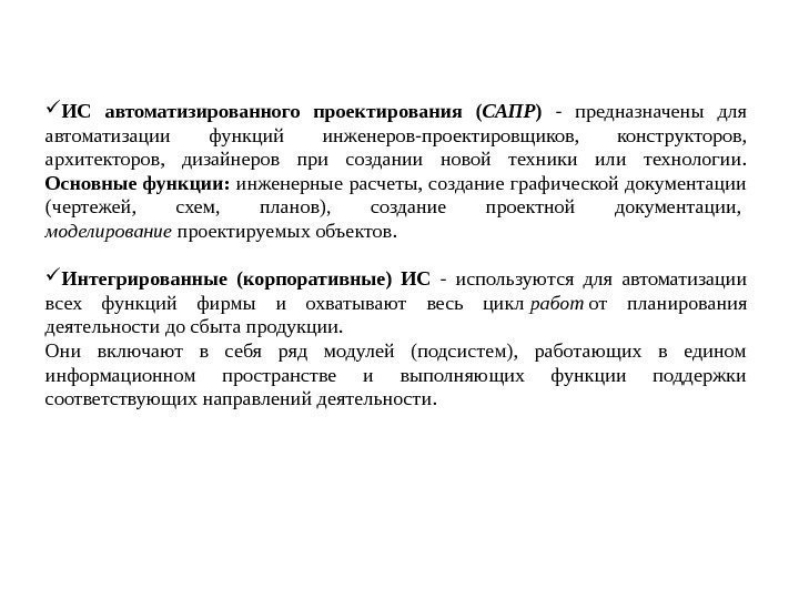  ИС автоматизированного проектирования ( САПР ) - предназначены для автоматизации функций инженеров-проектировщиков, 