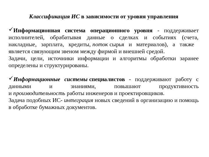 Классификация ИС в зависимости от уровня управления Информационная система операционного уровня - поддерживает исполнителей,