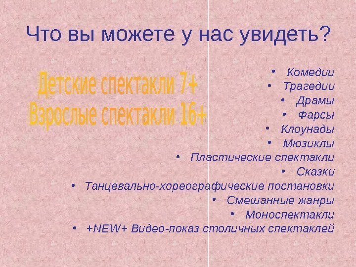   Что вы можете у нас увидеть?  • Комедии • Трагедии •