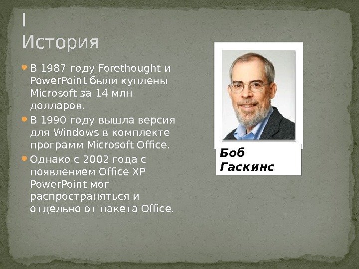  В 1987 году. Forethought и Power. Point были куплены Microsoft за 14 млн