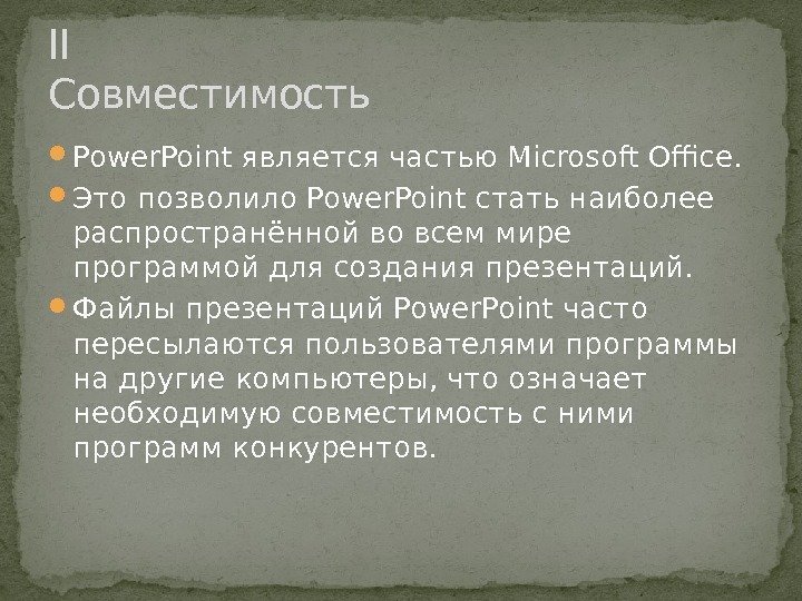  Power. Point является частью Microsoft Office.  Это позволило Power. Point стать наиболее