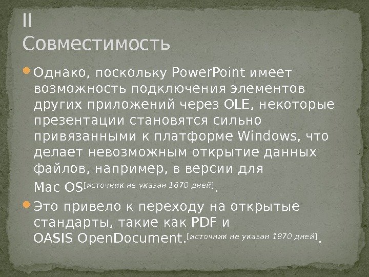  Однако, поскольку Power. Point имеет возможность подключения элементов других приложений через. OLE, некоторые