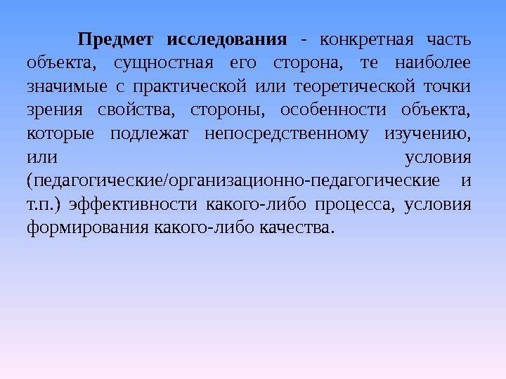 Предмет исследования  - конкретная часть объекта,  сущностная его сторона,  те наиболее