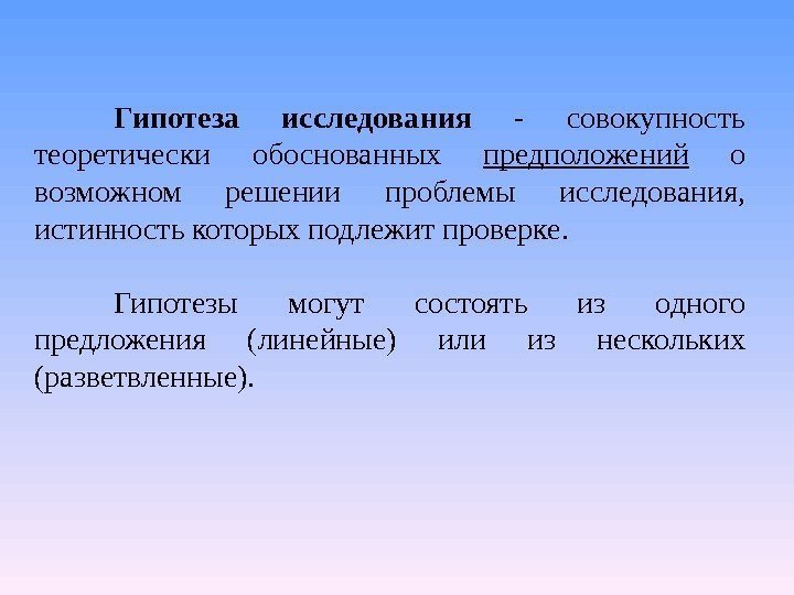 Гипотеза  исследования  - совокупность теоретически обоснованных предположений  о возможном решении проблемы