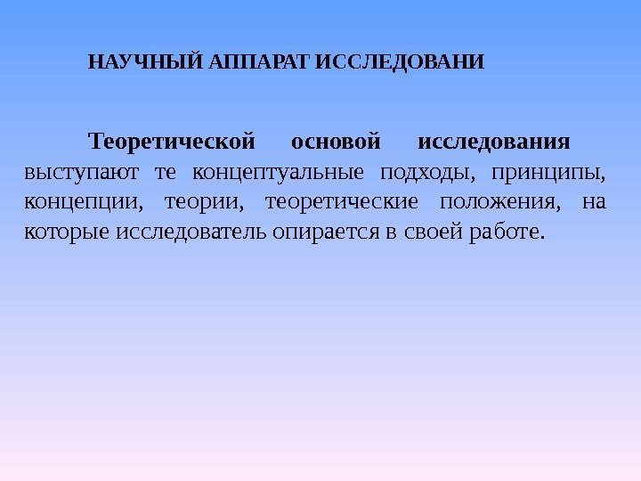 НАУЧНЫЙ АППАРАТ ИССЛЕДОВАНИ Теоретической основой исследования выступают те концептуальные подходы,  принципы,  концепции,