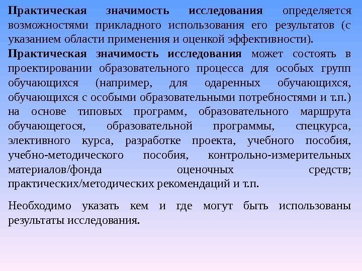 Практическая значимость исследования определяется возможностями прикладного использования его результатов (с указанием области применения и