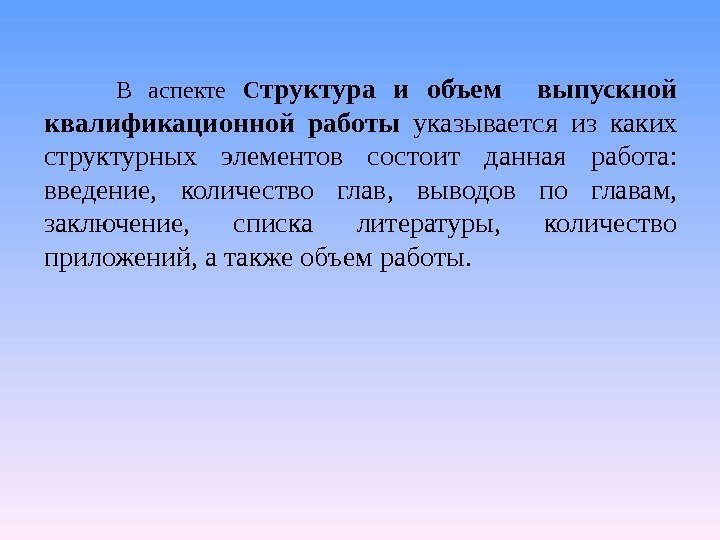 В аспекте С труктура и объем  выпускной квалификационной работы указывается из каких структурных