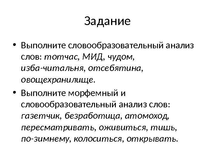 Задание • Выполните словообразовательный анализ слов:  тотчас, МИД, чудом,  изба-читальня, отсебятина, 