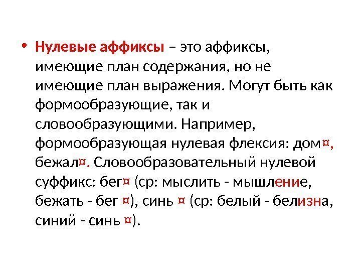  • Нулевые аффиксы – это аффиксы,  имеющие план содержания, но не имеющие