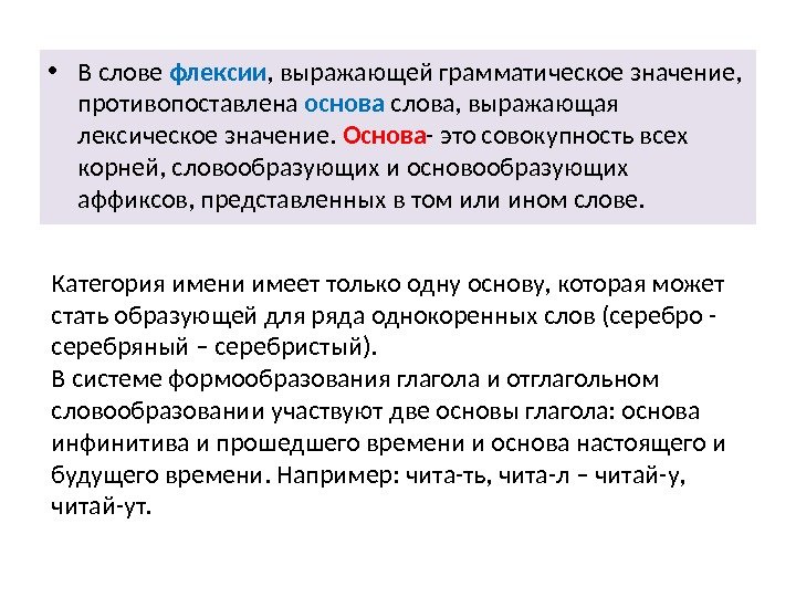  • В слове флексии , выражающей грамматическое значение,  противопоставлена основа слова, выражающая