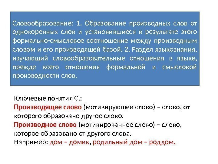 Словообразование:  1.  Образование производных слов от однокоренных слов и установившиеся в результате