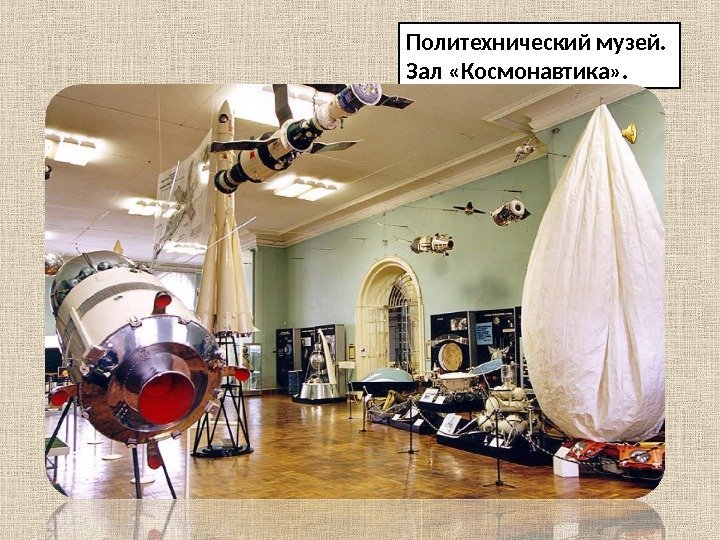 Политехнический музей.  Зал «Космонавтика» . 