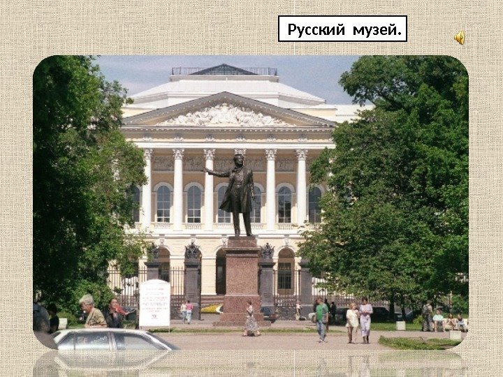  Русский музей. 