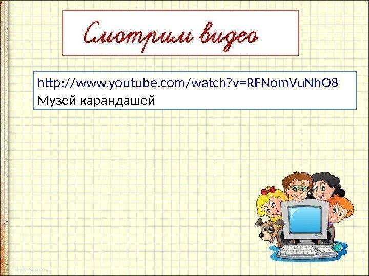 http: //www. youtube. com/watch? v=RFNom. Vu. Nh. O 8 Музей карандашей 