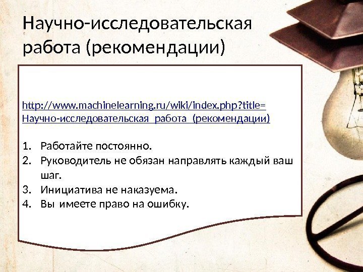 Научно-исследовательская работа (рекомендации) http : // www. machinelearning. ru/wiki/index. php? title= Научно- исследовательская_работа _(рекомендации)