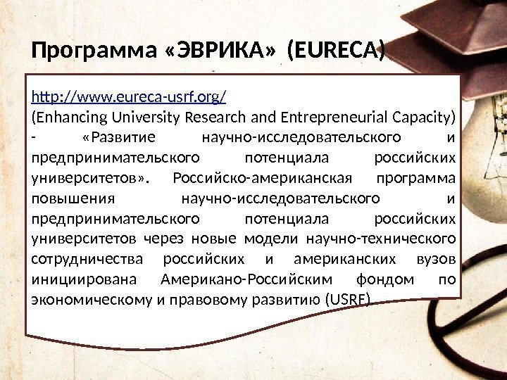 Программа «ЭВРИКА» (EURECA) http: //www. eureca-usrf. org / (Enhancing University Research and Entrepreneurial Capacity)