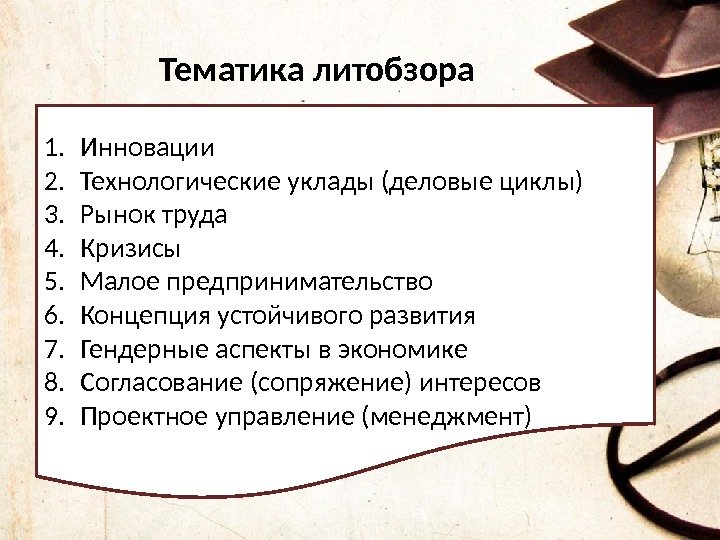 Тематика литобзора 1. Инновации 2. Технологические уклады (деловые циклы) 3. Рынок труда 4. Кризисы