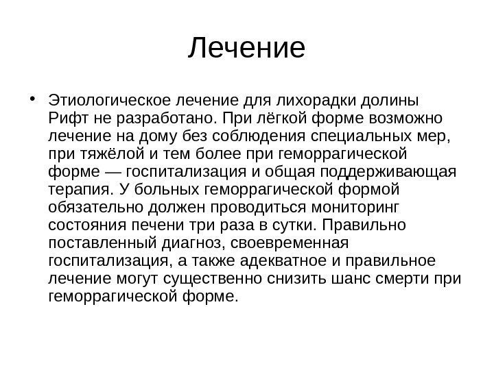   Лечение • Этиологическое лечение для лихорадки долины Рифт не разработано. При лёгкой