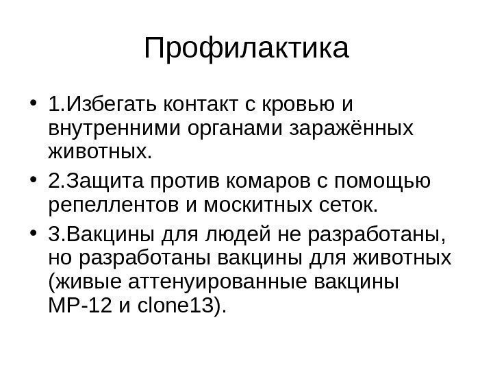   Профилактика • 1. Избегать контакт с кровью и внутренними органами заражённых животных.