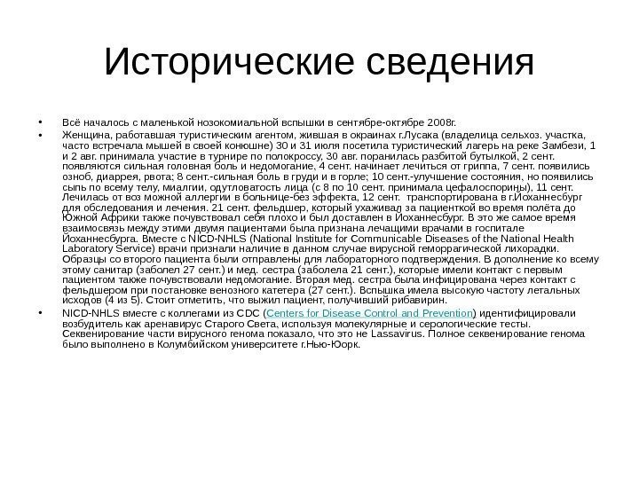   Исторические сведения • Всё началось с маленькой нозокомиальной вспышки в сентябре-октябре 2008