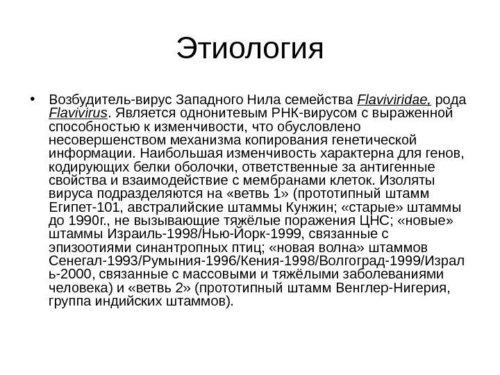   Этиология • Возбудитель-вирус Западного Нила семейства Flaviviridae,  рода Flavivirus. Является однонитевым