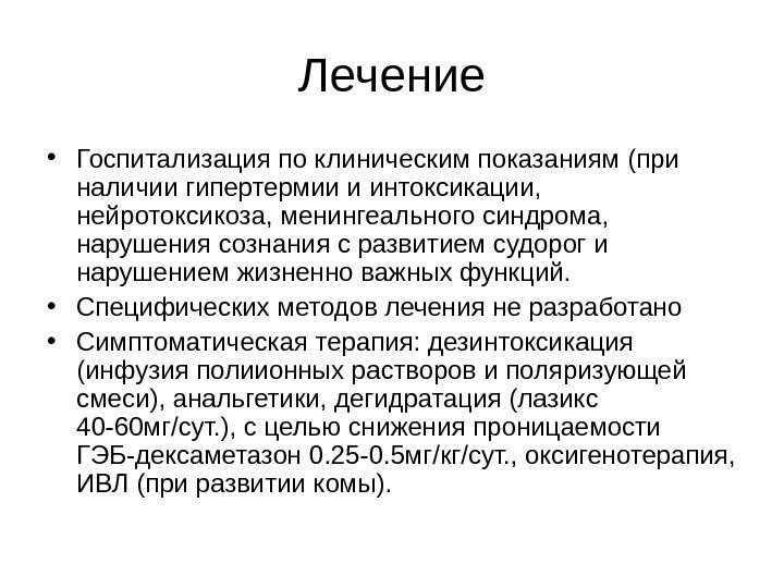   Лечение • Госпитализация по клиническим показаниям (при наличии гипертермии и интоксикации, 