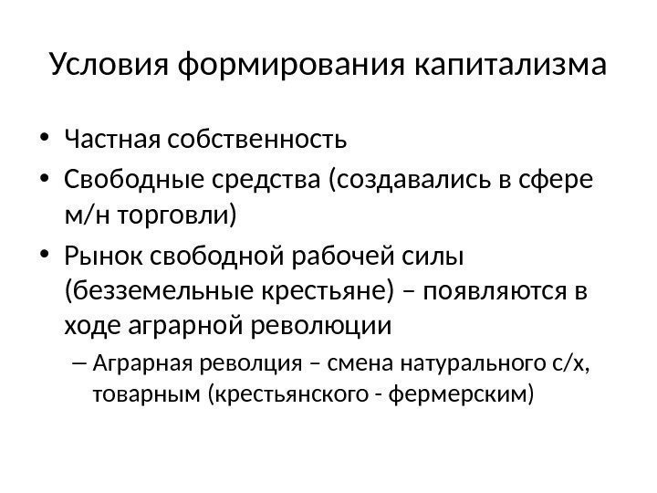 Условия формирования капитализма • Частная собственность • Свободные средства (создавались в сфере м/н торговли)