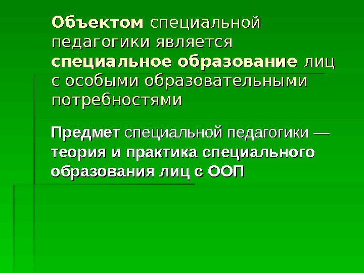   Объектом специальной педагогики является  специальное образование лиц с особыми образовательными потребностями