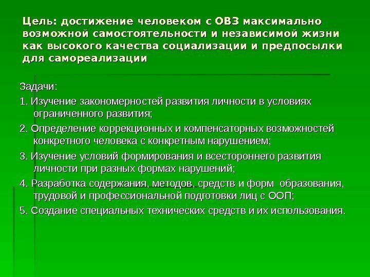   Цель: достижение человеком с ОВЗ максимально возможной самостоятельности и независимой жизни как