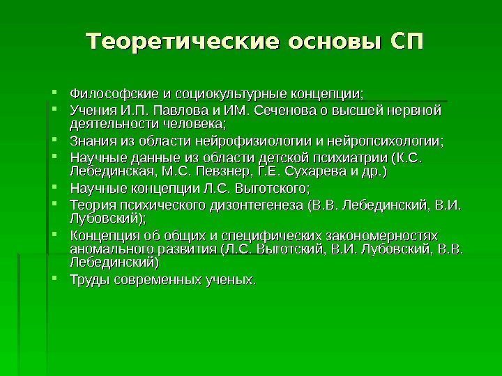   Теоретические основы СП Философские и социокультурные концепции;  Учения И. П. Павлова