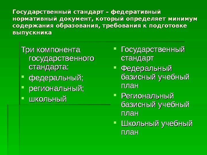   Государственный стандарт – федеративный нормативный документ, который определяет минимум содержания образования, требования