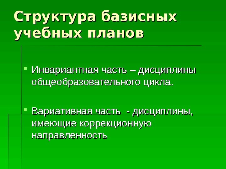   Структура базисных учебных планов Инвариантная часть – дисциплины общеобразовательного цикла.  Вариативная