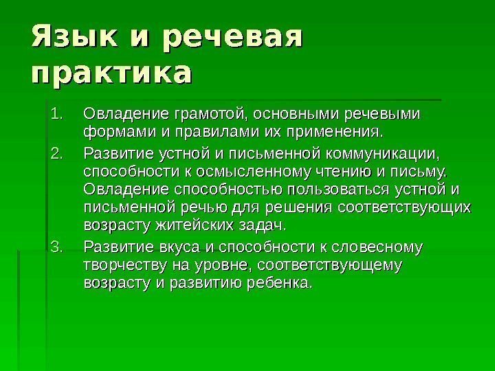   Язык и речевая практика 1. 1. Овладение грамотой, основными речевыми формами и