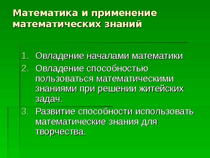   Математика и применение математических знаний 1. 1. Овладение началами математики 2. 2.