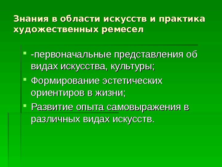   Знания в области искусств и практика художественных ремесел -первоначальные представления об видах