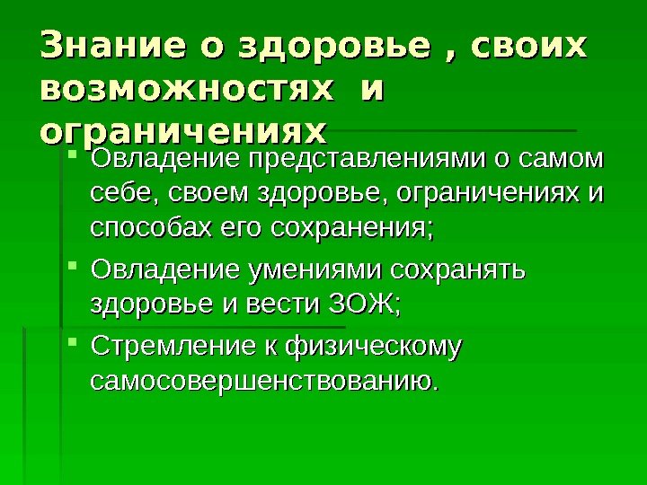   Знание о здоровье , своих возможностях и ограничениях Овладение представлениями о самом