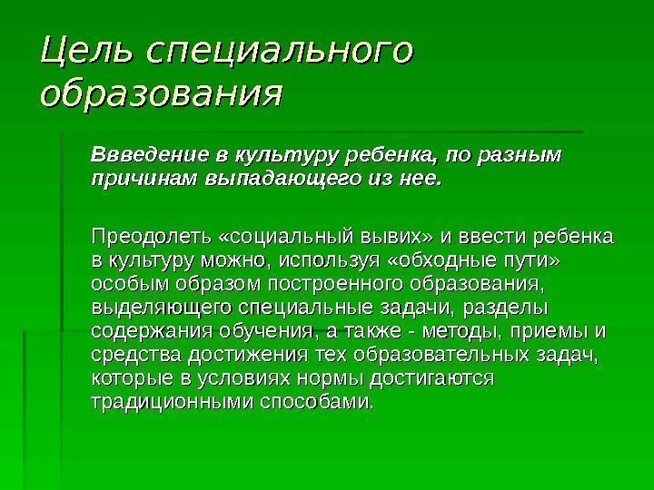   Цель специального образования Ввведение в культуру ребенка, по разным причинам выпадающего из