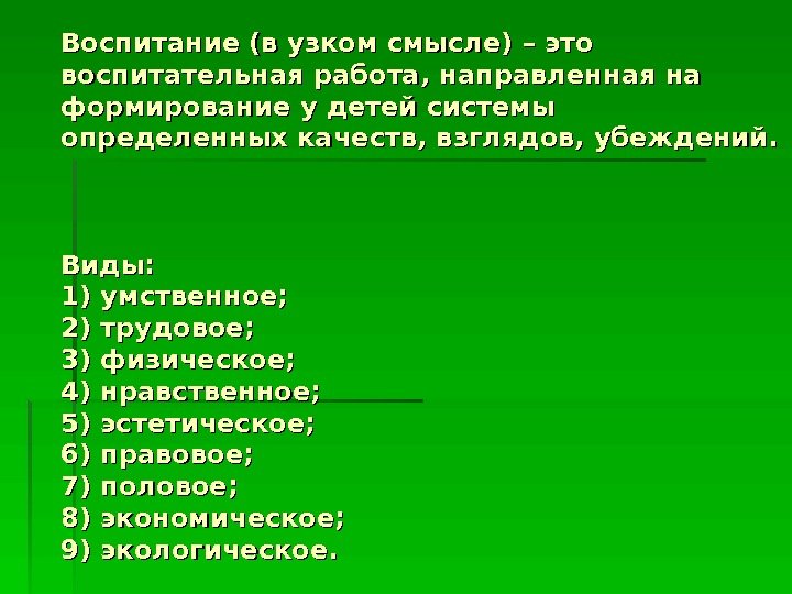   Воспитание ( ( в узком смысле) – это воспитательная работа, направленная на