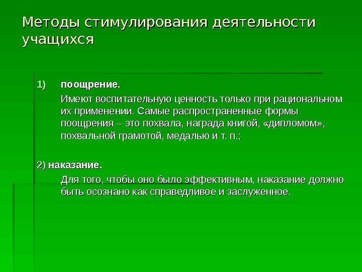   Методы стимулирования деятельности учащихся  1)1) поощрение. Имеют воспитательную ценность только при