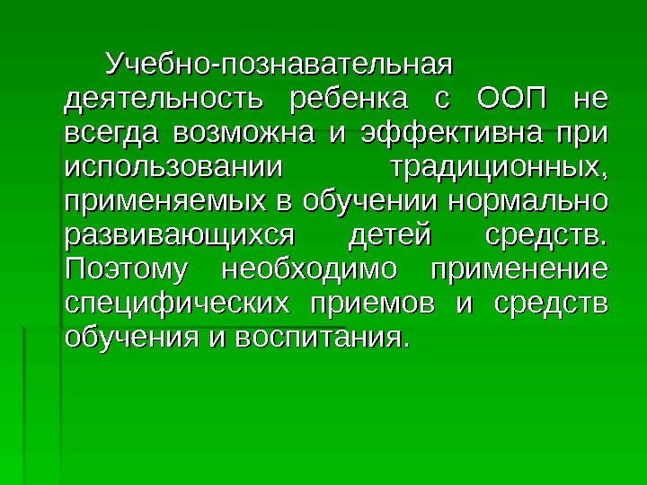   Учебно-познавательная деятельность ребенка с ООП не всегда возможна и эффективна при использовании