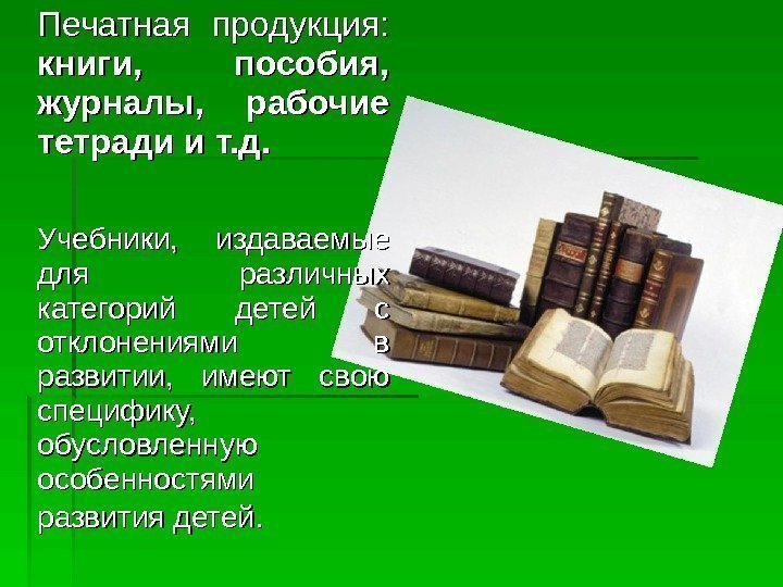   Печатная продукция:  книги,  пособия,  журналы,  рабочие тетради и