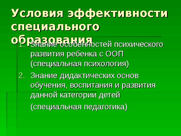   Условия эффективности специального образования 1. 1. Знание особенностей психического развития ребенка с