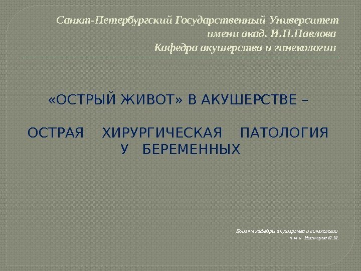 Санкт-Петербургский Государственный Университет имени акад. И. П. Павлова Кафедра акушерства и гинекологии  «ОСТРЫЙ