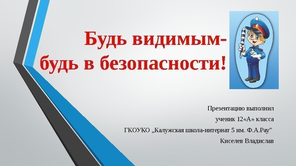 Будь видимым- будь в безопасности! Презентацию выполнил ученик 12 «А» класса  ГКОУКО „Калужская