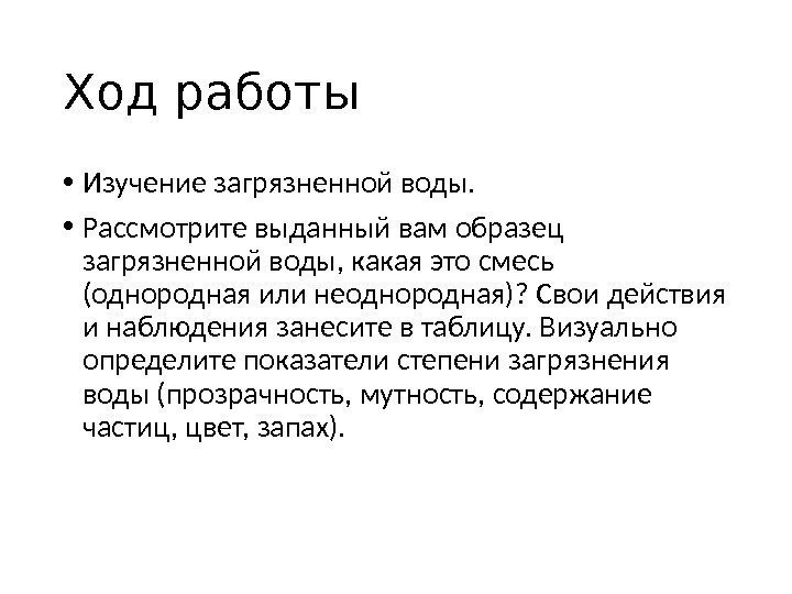 Ход работы • Изучение загрязненной воды.  • Рассмотрите выданный вам образец загрязненной воды,