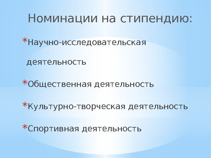 Номинации на стипендию: * Научно-исследовательская деятельность * Общественная деятельность * Культурно-творческая деятельность * Спортивная